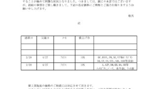 価格改定のお願い